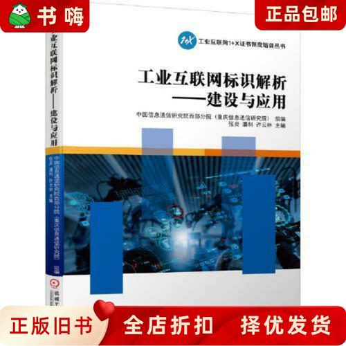 二手正版 工業互聯網標識解析體系建設與應用的中國信通院西部分院實踐探索