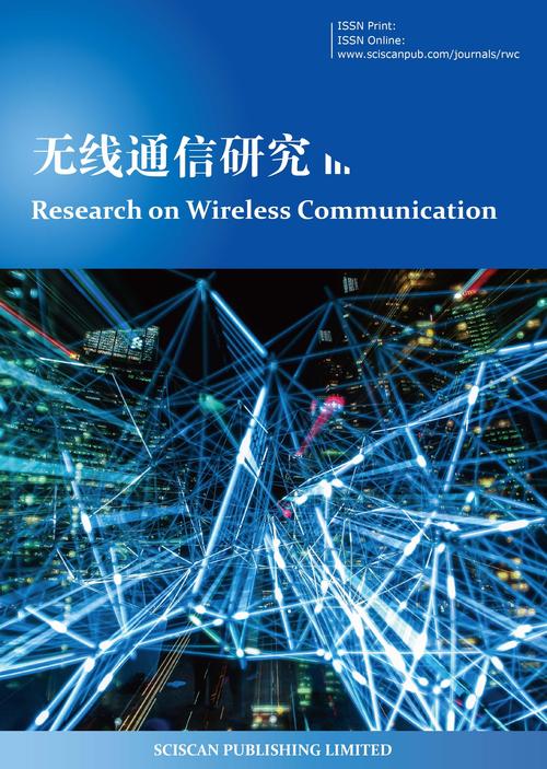無線通訊研究 從基礎理論到未來趨勢的全面探索