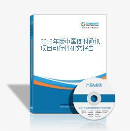 2018年版中國(guó)即時(shí)通訊項(xiàng)目可行性研究報(bào)告
